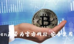 如何辨别ImToken是否为官方网站：安全使用数字钱