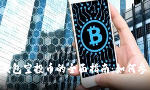 最新imToken钱包空投币的全面指南：如何参与和获取奖励
