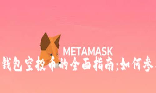 最新imToken钱包空投币的全面指南：如何参与和获取奖励