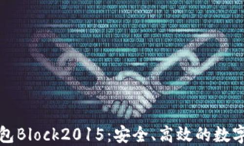 
揭秘比特币国际钱包Block2015：安全、高效的数字资产管理解决方案