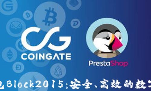 
揭秘比特币国际钱包Block2015：安全、高效的数字资产管理解决方案