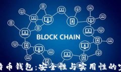 华为比特币钱包：安全性