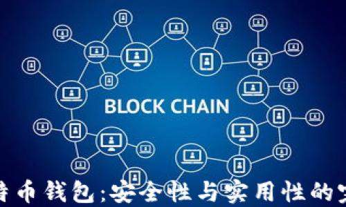 
华为比特币钱包：安全性与实用性的完美结合