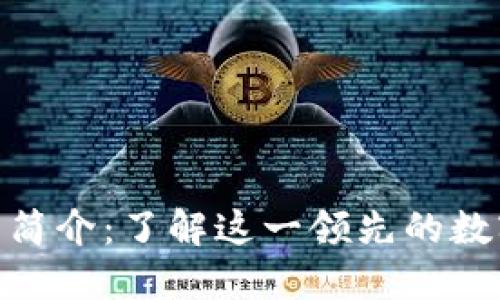 ### imToken钱包简介：了解这一领先的数字货币钱包开发背景