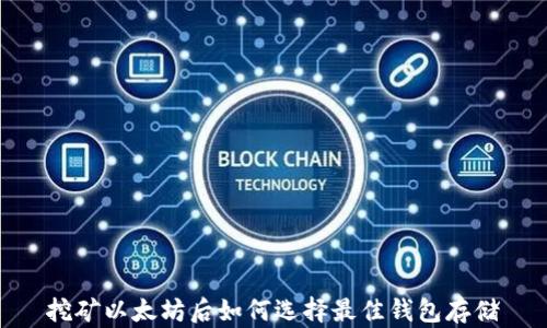 
挖矿以太坊后如何选择最佳钱包存储