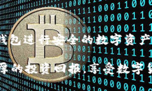 如何查看 ImToken 钱包链接？完整指南与常见问题解答

ImToken, 钱包链接, 数字货币, 钱包使用/guanjianci

引言

在数字货币日益普及的今天，越来越多的人开始使用各种加密钱包来存储和管理他们的资产。ImToken 是一款非常受欢迎的数字货币钱包，因其用户友好界面和多功能性而备受推崇。然而，对于许多新手用户而言，如何查看和使用 ImToken 钱包中的链接仍然是一个疑惑。本文将为您提供详尽的解答，同时也会探讨与此相关的若干问题，帮助您更好地理解和使用 ImToken 钱包。


什么是 ImToken 钱包？

ImToken 是一款多链数字货币钱包，于 2016 年上线。它支持多种资产的管理，包括以太坊、比特币、EOS 等主流币种以及各种 ERC20 代币。此外，ImToken 还具备去中心化交换、交易所接口、DApp 浏览等多项功能，使得用户可以更方便地进行数字资产管理。

作为一款非托管钱包，ImToken 让用户完全掌握自己的私钥和资产，确保了更高的安全性。同时，它还提供了种子短语、密码保护等多个安全层面，确保用户资产不被盗取。


如何查看 ImToken 钱包链链接？

ImToken 钱包提供简单直观的用户界面，让用户轻松找到钱包链链接。以下是查看钱包链链接的步骤：

1. **打开 ImToken 应用程序**：
   首先，确保您已在手机上下载并安装 ImToken 钱包应用。打开后，输入密码进入主界面。

2. **选择您的资产**：
   在主界面中，您可以看到您当前持有的各种数字资产。选择您想要查看链接的资产。

3. **查找链接选项**：
   进入您选中的资产页面后，通常会有一个“收款”或“发送”按钮。点击这个按钮，您将看到相应的链接或二维码。这个链接通常就是您可以用来接收资产的地址。

4. **复制链接**：
   在资产页面中，您也可以选择直接复制这个链接，方便用于其他平台或发送给朋友。

5. **查看交易记录**：
   如果您想要查看与此链接相关的交易记录，可以在资产页面找到“交易记录”选项，查看该账户的交易情况。

通过这些简单的步骤，您就能轻松查看您在 ImToken 钱包中的链链接。


如何安全使用 ImToken 钱包？

安全使用 ImToken 钱包至关重要，以下是一些常见的安全措施：

1. **保持私钥和种子短语安全**：
   私钥和种子短语是您访问钱包的唯一凭证，务必保存在安全的地方，不要与他人分享。

2. **使用强密码**：
   设置复杂的应用密码，并定期更换，避免使用简单易猜的密码。

3. **启用双重认证**：
   虽然 ImToken 本身不直接提供双重认证，但建议在其他相关账户（如交易所等）中启用双重认证，增加安全性。

4. **避免公共 Wi-Fi**：
   不要在公共 Wi-Fi 网络下进行交易或操作，以防止网络攻击者获取您的个人信息。

5. **定期备份**：
   进行定期备份，特别是在更换设备或重新安装应用时，确保钱包数据不会丢失。

有效地采取这些安全措施，将帮助用户更安全地使用 ImToken 钱包，保护资产安全。


常见问题解答

1. ImToken 钱包支持哪些数字货币？

ImToken 支持多种数字货币，包括但不限于比特币（BTC）、以太坊（ETH）、USDT、EOS 等主流数字资产。此外，ImToken 还支持各种 ERC20、ERC721 和其他类型的代币。这一点使得用户可以在一个应用中管理多种资产，极大方便了投资者。

要查询最新的支持货币列表，用户可以在 ImToken 官网或者其应用中查看最新信息，确保不会错过任何有价值的投资机会。同时，ImToken 也会根据市场需求不断更新和加入新的代币。

对于新用户建议在添加和交易新资产之前，先了解该资产的相关信息，包括项目背景、市场需求、技术细节等，这样可以避免在不充分了解的情况下进行投资。


2. ImToken 钱包的安全性如何？

安全性是每一个数字货币钱包用户都应该关注的重要问题。ImToken 在安全方面采取了多种措施，确保用户资产的安全：

1. **用户自主管理私钥**：
   ImToken 是一款非托管钱包，用户的私钥和种子短语由用户自己管理，第三方无法访问。

2. **多层身份验证**：
   在进行重要操作（如转账、交易）时，ImToken 会要求用户输入密码验证，增加安全性。

3. **冷存储技术**：
   ImToken 采用冷存储技术，将用户资产尽量保存在离线环境中，即便受到网络攻击，资产安全也能得到保障。

4. **安全审计**：
   ImToken 定期进行安全审计和漏洞检测，确保软件不易受到攻击，同时修复已知的安全问题。

然而，用户也应该提高警惕，避免钓鱼网站和恶意软件，保持安全意识。始终下载官方版本，定期更新至最新版本，以保障安全性。


3. 如何恢复 ImToken 钱包？

有时候用户可能因为忘记密码或丢失设备而无法访问钱包。那么，如何恢复 ImToken 钱包呢？以下是恢复钱包的步骤：

1. **打开 ImToken 应用程序**：
   如果您的设备已更换或者重新安装应用，首先需要下载安装最新版本的 ImToken。

2. **选择恢复钱包**：
   在打开应用后，选择“导入钱包”或“恢复钱包”，根据应用提示进行操作。

3. **输入种子短语或私钥**：
   系统会要求您输入您的种子短语或者私钥。请尽量保证您输入的正确性，输入后点击确认。

4. **等待恢复完成**：
   系统会根据输入的信息恢复您的钱包。此过程可能需要一些时间，请耐心等待。

5. **设置新密码（如果需要）**：
   如果您恢复后需要重新设置密码，务必选择强密码并妥善保存。

务必建议用户定期备份种子短语和私钥，以备不时之需，避免因忘记而导致无法访问钱包的情况。


4. ImToken 钱包如何进行转账和交易？

在 ImToken 钱包中进行转账和交易非常简单，以下是详细步骤：

1. **选择您的资产**：
   在钱包的主界面，选择您希望要转账的数字资产。

2. **点击“发送”**：
   进入资产页面后，您会看到“发送”按钮，点击此按钮。

3. **填写接收地址**：
   在发送页面，您需要输入接收方的地址，可以通过粘贴、扫描二维码或者从联系人列表中选择该地址。

4. **输入转账数量**：
   填写您想要转账的数量，并注意查看当前的网络费率，以便更快完成交易。

5. **确认交易信息**：
   在确认所有信息无误后，输入您的钱包密码进行验证，完成后点击“确认”。

6. **查看交易记录**：
   成功转账后，您可以在资产页面查看到该笔交易的记录，以及状态更新。

通过这些步骤，用户可以在 ImToken 钱包中方便快捷地进行转账和交易，这是管理数字资产的一项基本操作。


5. 使用 ImToken 钱包的常见问题和解决方法

用户在使用 ImToken 钱包的过程中，可能会遇到各种各样的问题。以下是一些常见问题及解决方法：

1. **无法登录应用**：
   如果您无法登录应用，首先检查网络连接是否正常。如果网络正常，尝试清除应用缓存或重新下载安装应用程序。

2. **转账延迟**：
   若您的转账未能及时完成，可能是因为网络拥堵。请注意网络费率，适时调整收费以加快交易速度。

3. **无法找到资产**：
   在某些情况下，用户可能找不到自己持有的资产。这时候您可以尝试搜索该资产的合约地址，手动添加，或检查您的同步设置是否正确。

4. **交易失败**：
   如果您的交易失败，检查输入的地址和信息是否正确，确保转账金额不超过余额，并且关注当前网络状态。

5. **其他技术问题**：
   如果您遇到的其他问题，建议直接联系 ImToken 客服寻求帮助，通常问题都会在快速时间内得到解决。

了解这些常见问题及解决方法，可以在用户使用 ImToken 钱包时，减少不必要的麻烦和困扰，更安心地进行数字资产管理。


结论

ImToken 钱包作为一款安全、便捷的数字货币管理工具，受到了众多用户的青睐。通过本文详细的介绍，希望能够帮助您更轻松地查看 ImToken 钱包链接，并理解如何使用这款钱包进行安全的数字资产管理。

无论是使用钱包的基本功能，还是遇到各种问题，了解清楚相关操作步骤和解决方案，都会让您的数字货币管理之旅更加顺畅。希望您在使用 ImToken 钱包的过程中能够获得丰厚的投资回报，享受数字货币带来的便利与乐趣。
