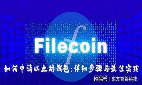 如何申请以太坊钱包：详细步骤与最佳实践