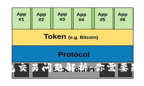 比特币钱包交易问题解析：你需要知道的一切