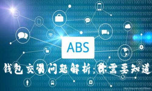 比特币钱包交易问题解析：你需要知道的一切
