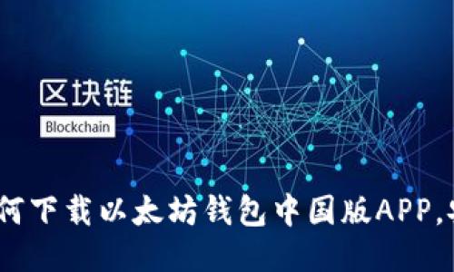 全面指南：如何下载以太坊钱包中国版APP，安全使用提示