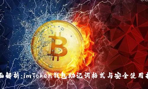全面解析：imToken钱包助记词格式与安全使用指南