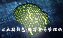 : 深入了解以太坊钱包：数