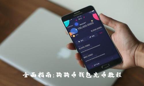 全面指南：狗狗币钱包充币教程