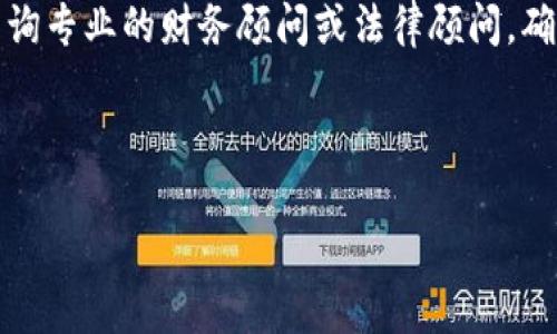 注意：关于涉及金融资产的内容，强烈建议咨询专业的财务顾问或法律顾问，确保信息的准确性和适用性。本回答仅供参考。

### 与关键词

如何保护你的imToken钱包资产安全？