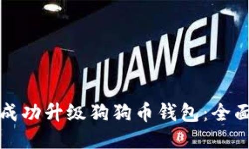 如何成功升级狗狗币钱包：全面指南