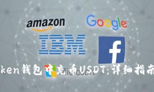 如何在imToken钱包中充币USDT：详细指南与注意事项