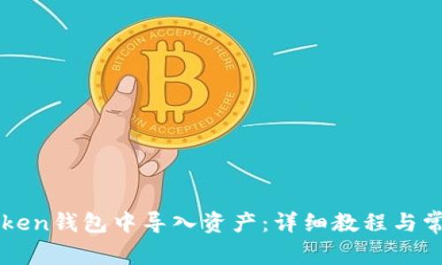 如何在imToken钱包中导入资产：详细教程与常见问题解答