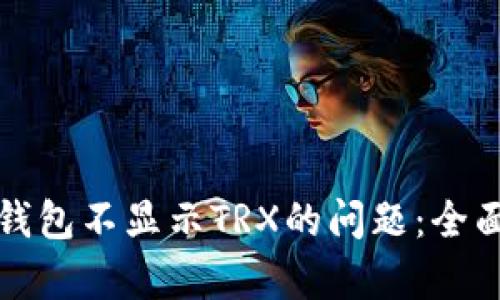 解决苹果版货币钱包不显示TRX的问题：全面解析与解决方案