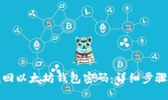 如何找回以太坊钱包密码