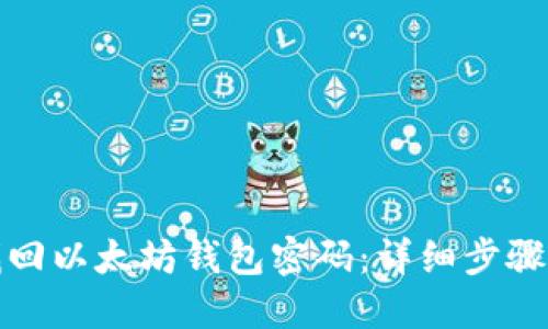 如何找回以太坊钱包密码：详细步骤与技巧