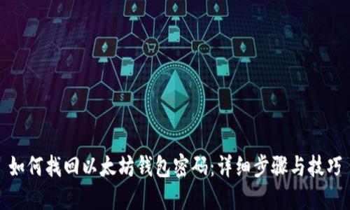 如何找回以太坊钱包密码：详细步骤与技巧