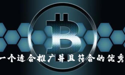 思考一个适合推广并且符合的优秀，放进