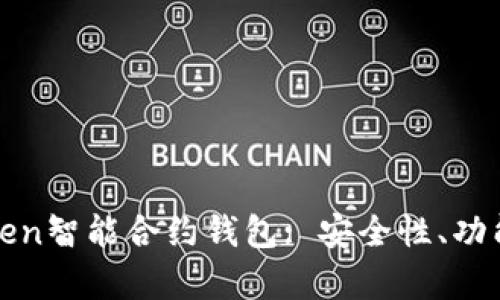 : 全面解析imToken智能合约钱包: 安全性、功能及用户体验评测