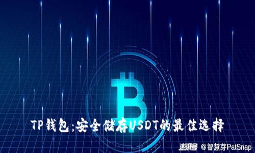 TP钱包：安全储存USDT的最佳选择