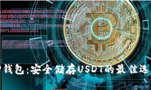 TP钱包：安全储存USDT的最佳选择