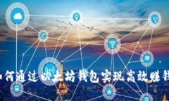 如何通过以太坊钱包实现