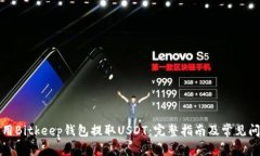 如何使用Bitkeep钱包提取