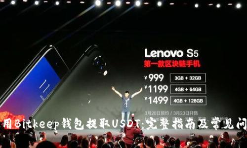 如何使用Bitkeep钱包提取USDT：完整指南及常见问题解答