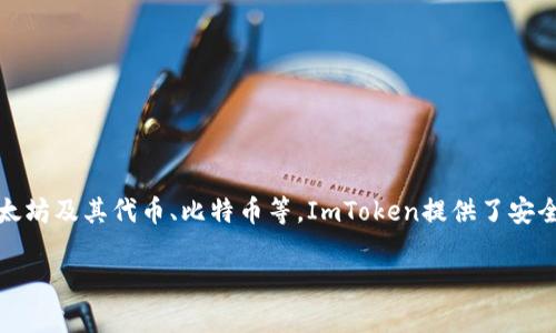 是的，ImToken是一个数字资产钱包。它主要用于存储、管理和交易各种加密货币，如以太坊及其代币、比特币等。ImToken提供了安全性和便利性，用户可以在其中存储自己的数字资产，同时也可以进行转账、接收和交易。

如果你需要更详细的信息或有其他问题，请告诉我！