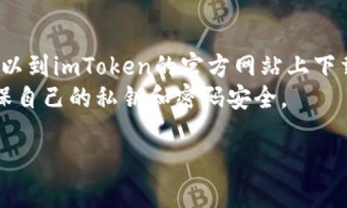 要下载imToken应用到华为手机上，您可以参考以下步骤：

### 第一步：打开应用市场
首先，解锁您的华为手机，找到并打开应用市场。华为手机自带的应用市场名为“华为应用市场”。

### 第二步：搜索imToken
在华为应用市场的主页，您会看到一个搜索框。在搜索框中输入“imToken”，然后点击搜索按钮。

### 第三步：选择应用
在搜索结果页面，找到imToken应用（通常官方应用名称为“imToken”），然后点击它以进入应用的详细页面。

### 第四步：点击下载
在应用详细页面上，您会看到一个“下载”或“安装”按钮。点击该按钮后，系统会开始下载imToken应用。请确保您的网络连接正常。

### 第五步：安装应用
下载完成后，系统会自动开始安装。安装成功后，您可以在主屏幕或者应用列表中找到imToken的图标。

### 第六步：打开应用并注册
点击打开imToken应用，按照提示完成注册或登录，您就可以开始使用这款数字货币钱包了。

### 注意事项
1. 确保您下载的是官方应用，以避免安全风险。
2. 如果在华为应用市场中找不到imToken，您可以到imToken的官方网站上下载APK文件并进行手动安装。
3. 下载和使用数字货币应用时，请务必小心，确保自己的私钥和密码安全。

如有其他疑问，请随时告诉我！