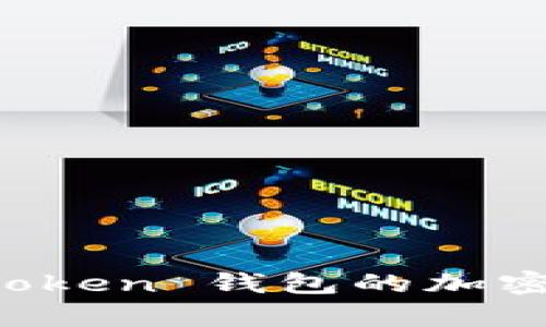 全面解析 imToken 钱包的加密技术与安全性