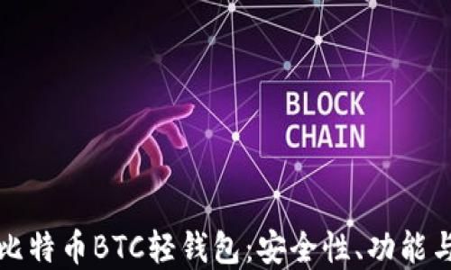 深入了解比特币BTC轻钱包:安全性、功能与使用技巧