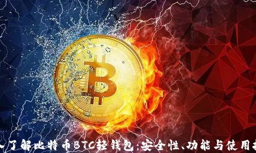 
深入了解比特币BTC轻钱包：安全性、功能与使用技巧