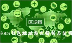 imToken钱包地址格式解析与