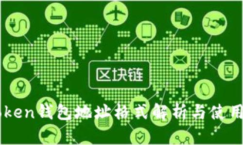 imToken钱包地址格式解析与使用指南