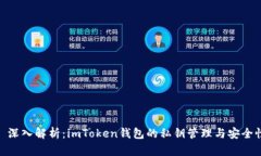 : 深入解析：imToken钱包的