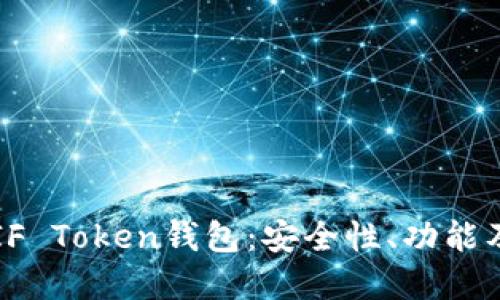 深入了解IF Token钱包：安全性、功能及使用指南