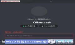 :深入了解Web3钱包imToken：