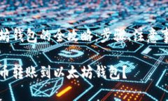 货币转到以太坊钱包的全