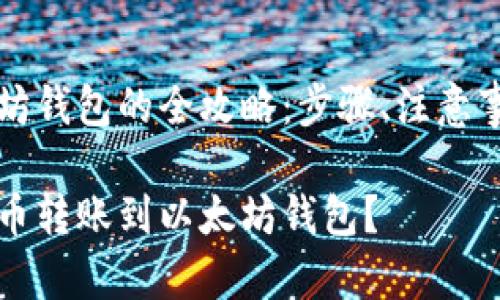 货币转到以太坊钱包的全攻略：步骤、注意事项与最佳实践

如何快速将货币转账到以太坊钱包？