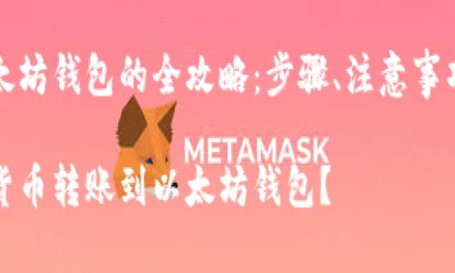 货币转到以太坊钱包的全攻略：步骤、注意事项与最佳实践

如何快速将货币转账到以太坊钱包？