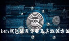 imToken钱包使用详解及其测试方法指南