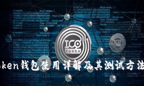 imToken钱包使用详解及其测试方法指南