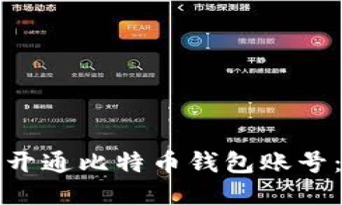 如何轻松开通比特币钱包账号：详尽指南