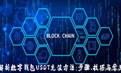 
全面解析数字钱包USDT充值方法：步骤、技巧与常见问题