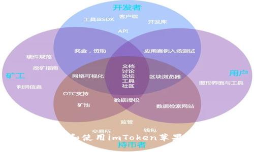 如何安全下载和使用imToken苹果版本：全面指南